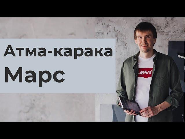 Атма-Карака Марс. Ведическая астрология Джйотиш