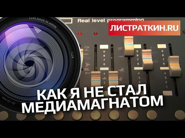 Как я не стал медиамагнатом