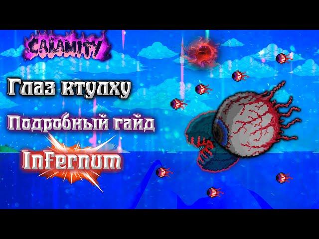 Как пройти глаз Ктулху в Infernum mod? Guide Terraria Calamity mod  #2