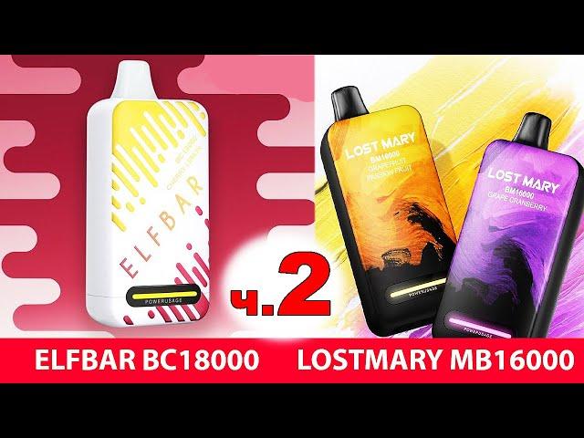 Обзор - разбор Elf Bar BC18000 / BC15000 / LostMary MB16000 как разобрать быстро и безопасно ?!