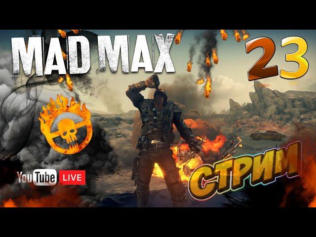 Mad Max LIVE Стрим #23 ► Прохождение Безумного Макса! Идем к Финалу!!