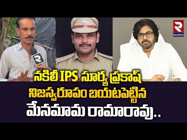 నకిలీ IPS  సూర్య ప్రకాష్ నిజస్వరూపం బయటపెట్టిన మేనమామ రామారావు..| Fake IPS Surya Prakash | RTV