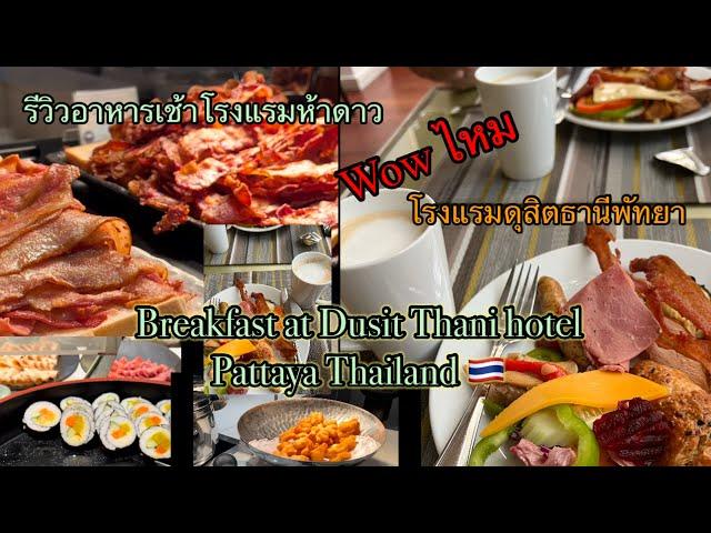 อาหารเช้าโรงแรมห้าดาว โรงแรมดุสิตธานีพัทยา review Breakfast at Dusit Thani hotel Pattaya Thailand 