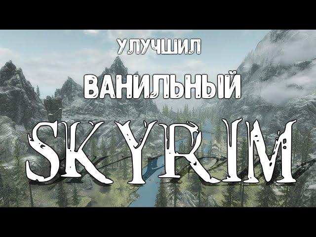 Правильно улучшенный ванильный Skyrim