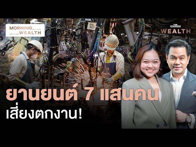 พิษจีนตีตลาด แรงงานไทยภาคยานยนต์ 7 แสนคนเสี่ยงตกงาน | Morning Wealth 3 ก.ย. 2567