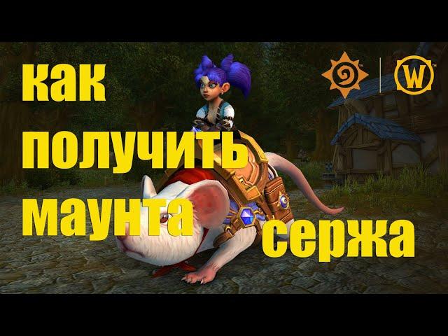 Как получить маунта Сержа за 10 мин / режим "Наемники" в Hearthstone