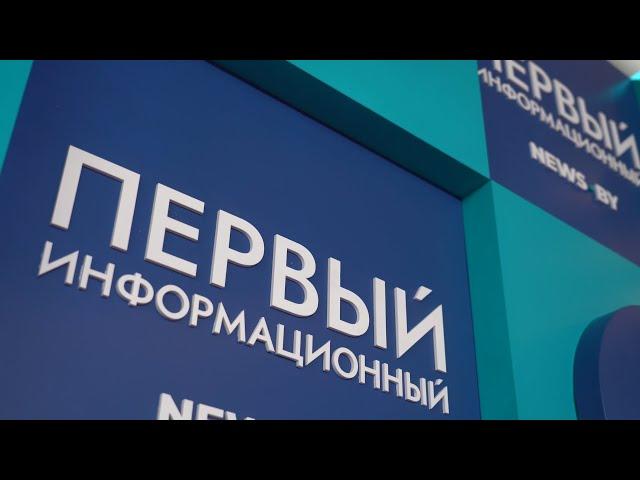 Телевидение – неизменный лидер || В Минске презентовали "Первый информационный" телеканал