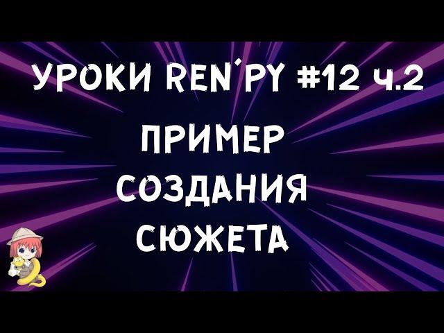 Пример создания сюжета - Уроки RenPy #12 часть 2| Космо