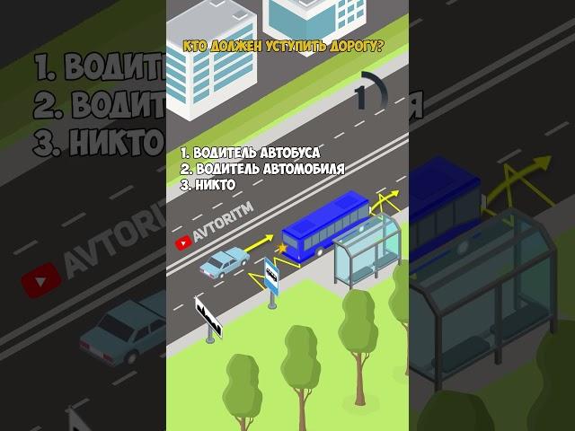 Вопрос ПДД: Кто должен уступить дорогу #пдд #автошкола #скилл #билетыпдд #авто