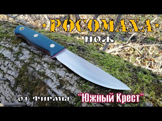 " Росомаха " - нож фирмы Южный Крест.  Выживание. Тест № 38