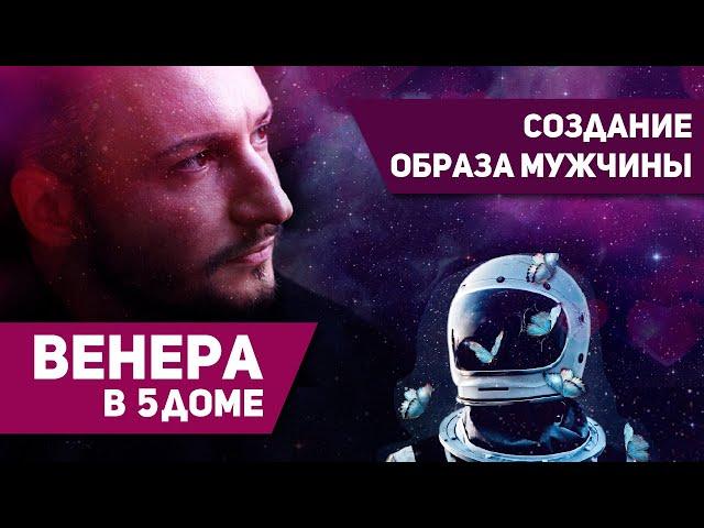 Венера в 5 доме - Создание образа мужчины. Венера в домах гороскопа. Ведическая астрология Джйотиш