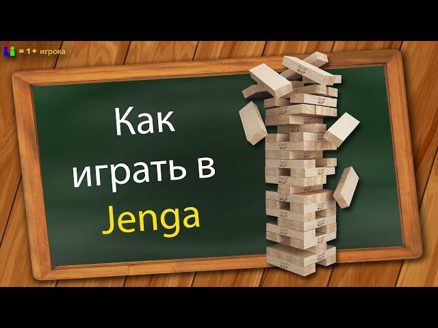 Как играть в Jenga