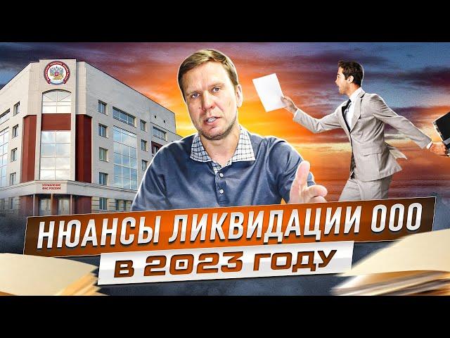 Ликвидация ООО в 2023 году. Важные особенности. Расскажу про 3 варианта ликвидации ООО для 2023.