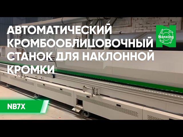 Nanxing NB7X Автоматический кромкооблицовочный станок | Поклейка кромки под 45/90 градусов