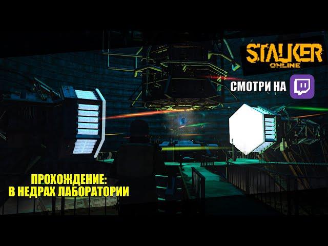 Stay Out - Прохождение квеста: В недрах лаборатории (Алгоритм)