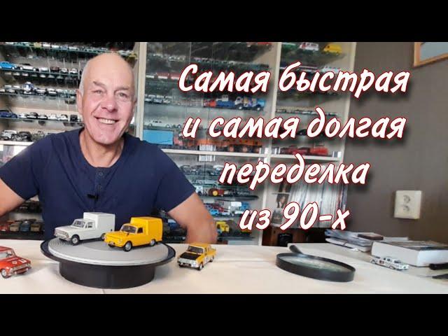 ПЕРЕДЕЛКИ из 90-х и их аналоги НОВОДЕЛЫ Модели автомобилей "ИЖ 2715" и "Москвич 412" в масштабе 1:43