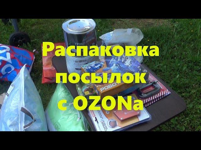 Распаковка посылок, которые прислал интернет магазин "OZON". Что можно купить в магазине "OZON"?