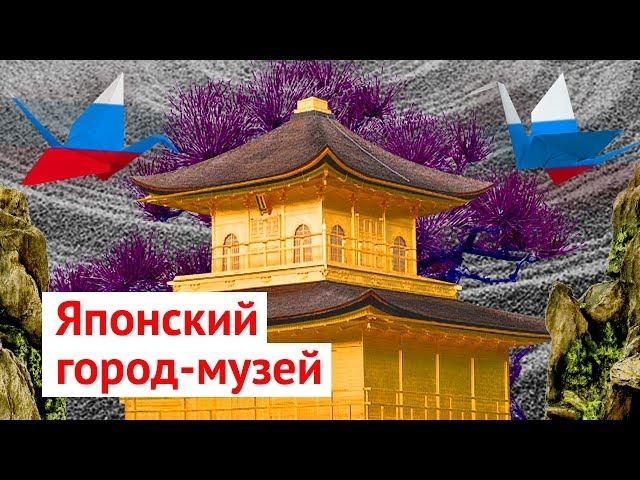 Киото: культурная столица Японии