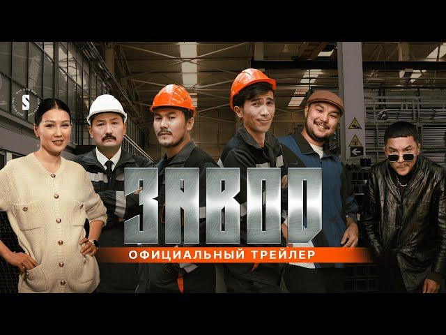 ЗАВОД | Мажорская смена | Официальный трейлер