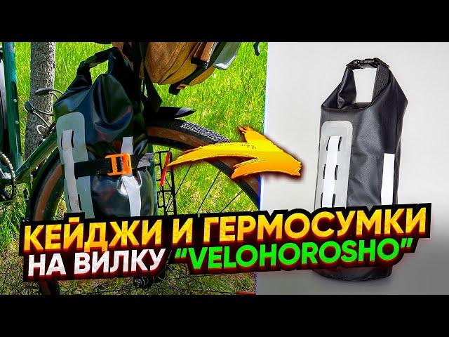 Распаковка-обзор. Кейджи и герметичные ПВХ сумки на вилку «Velohorosho»