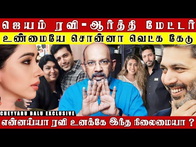 JAYAM RAVI க்கு அதிர்ச்சி மேல் அதிர்ச்சி கொடுத்த அந்த நடிகை ? கத இப்படி போகுதா... | Cheyyaru Balu