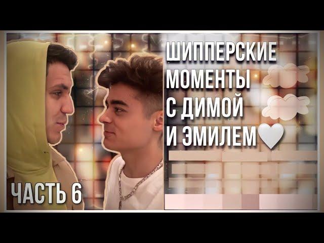 Шипперские моменты с Димой и Эмилем/Часть 6/Димиль