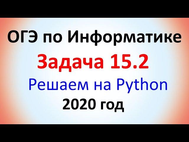 ОГЭ Информатика 2020 ФИПИ  Задача 15.2 - Решаем с помощью Python