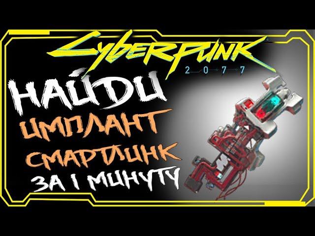 Cyberpunk 2077 ГДЕ НАЙТИ ИМПЛАНТ СМАРТЛИНК