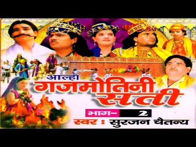 Aalha || Gajmotni Sati Part 2 || गजमोतनी सती  भाग 2  || Surjanya Chaitanya || Trimurti Cassette