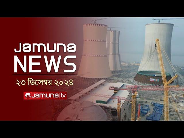 যমুনা নিউজ | Latest News Headline and Bulletin | Jamuna News | 23 December 2024 । 4 PM | Jamuna TV