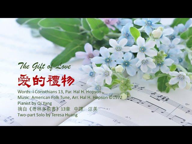 愛的禮物 The Gift of Love - HD/by A. Folk Tune, Arr. Hal H. Hopson ©1972/Pianist by Qi Yang/Duet: Teresa