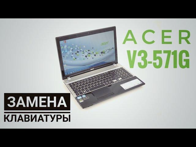 Как заменить клавиатуру на ноутбуке Acer V3-571G ?