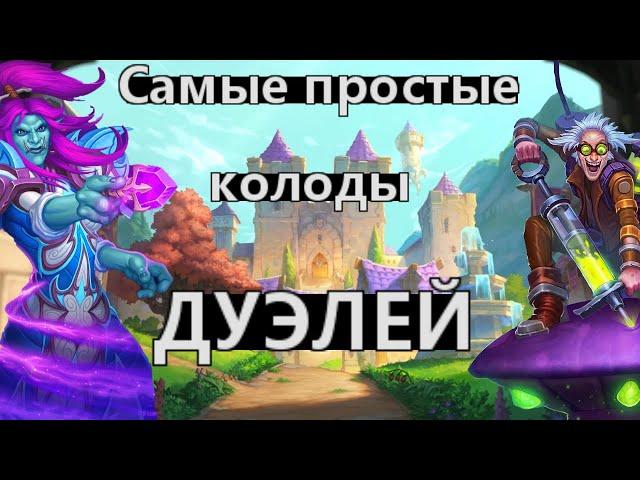 Самые простые колоды для ДУЭЛЕЙ | Рейтинг Классов | Hearthstone