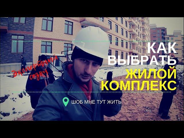 КАК ВЫБРАТЬ ЖИЛОЙ КОМПЛЕКС. Правила выбора ЖК, ошибки, проблемы  | Шоб мне тут жить