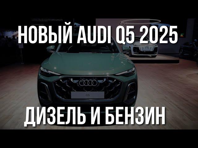 AUDI Q5 2025 Обзор и Отзывы. Дизель и Бензин еще живут