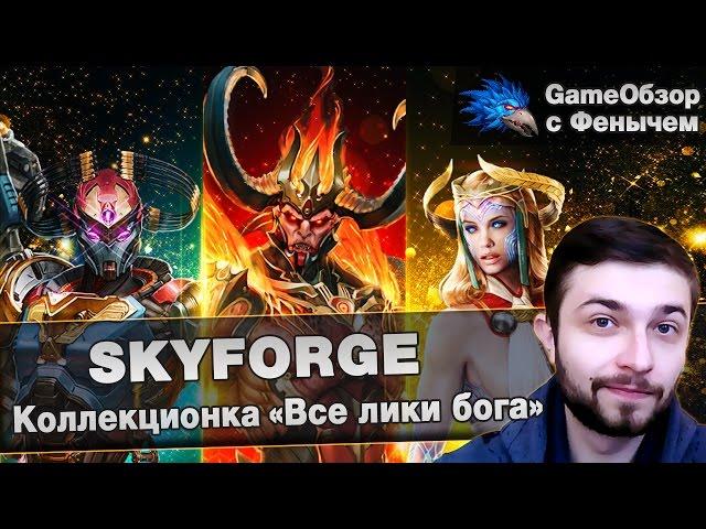 [Skyforge]Коллекционка «Все лики бога»