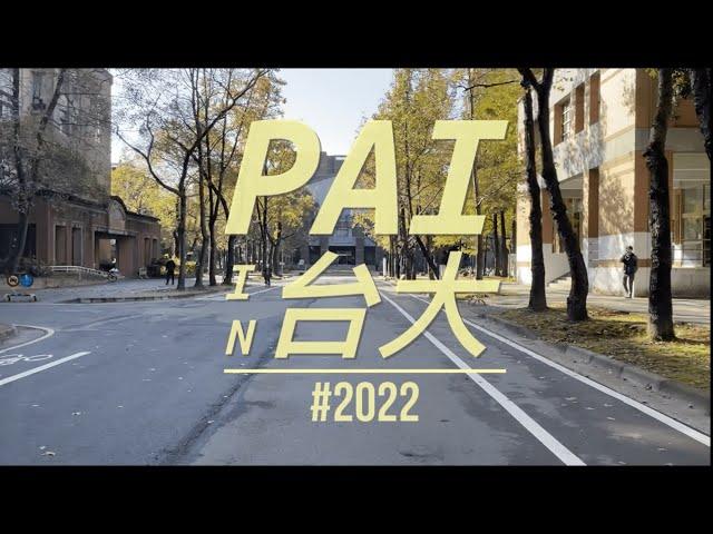 【PAI In 台大 】Vlog#3 台大大四生的生活是什麼樣子 / 期末報告 / 畢業照 / 與管爺有約 / 台中跨年｜Pai