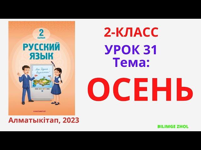 Орыс тілі 2 сынып 31 сабақ Русский язык 2класс урок 31 Осень