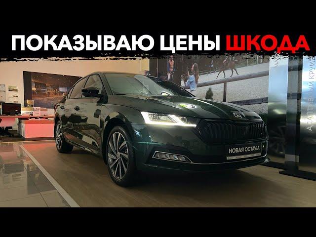 Автосалон Шкода! Новые ЦЕНЫ 2021