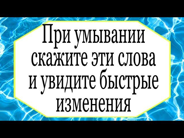 При умывании говорите эти слова и очень быстро увидите изменения. | Тайна Жрицы |