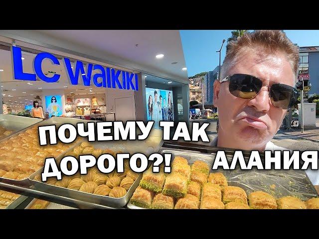 ПОЧЕМУ ТАК ДОРОГО?! Шопинг в Алании #влог Турция