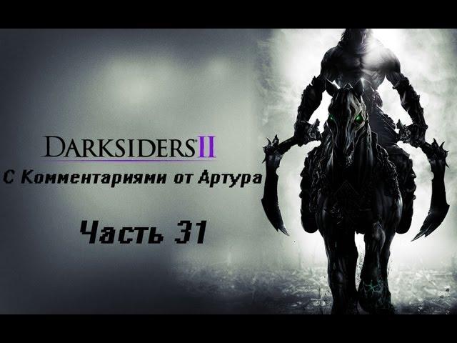 Прохождение Darksiders 2 (II) (Часть 31) Низложенный король