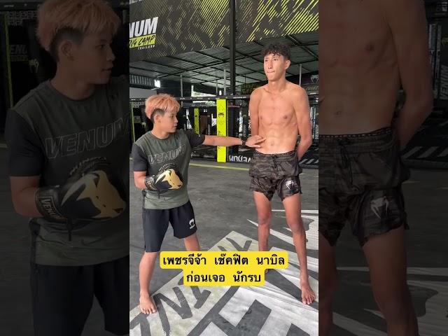 เช๊คฟิต นาบิล ก่อนเจอ นักรบ