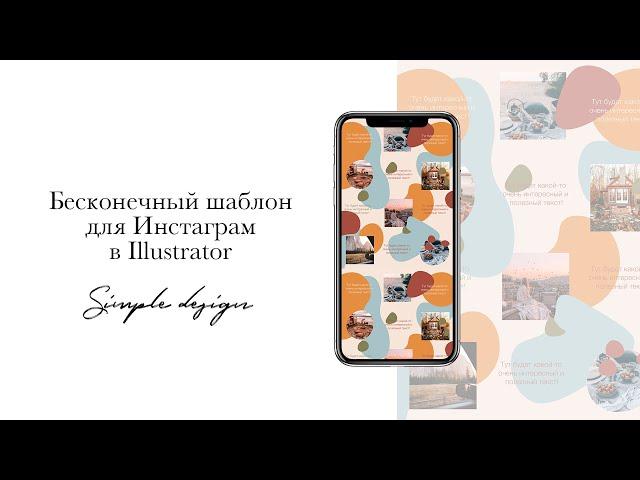 Бесконечный шаблон для Инстаграм в Illustrator