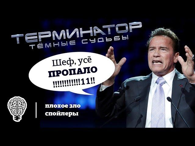 Терминатор темные судьбы обзор I Марвел убил фантастику