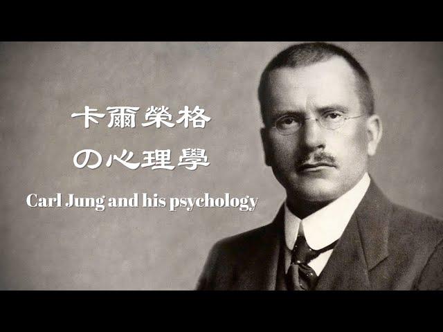 全面的介绍一下：荣格的心理学，Carl Jung & his psychology