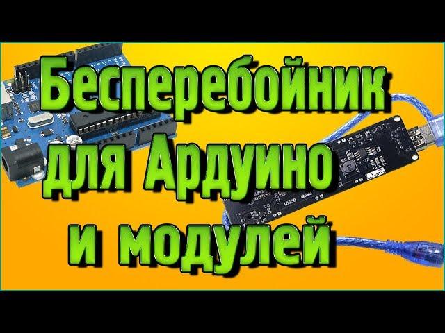 Бесперебойник для ESP8266 и Arduino