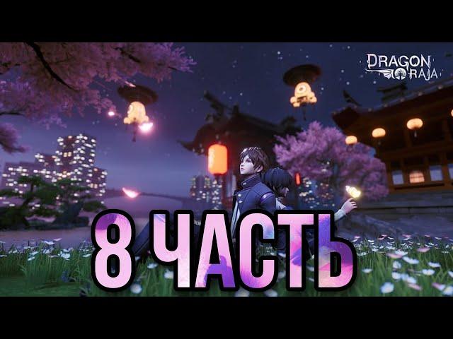 DRAGON RAJA/ 8 ЧАСТЬ/САД#games #игра #dragonraja