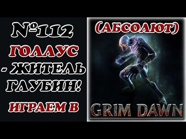 [Grim Dawn]__Gollum-resident depths! __ (Absolute) __ №112