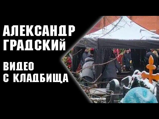 Вдова Градского простилась с мужем